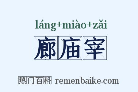 廊庙宰是什么意思的图片